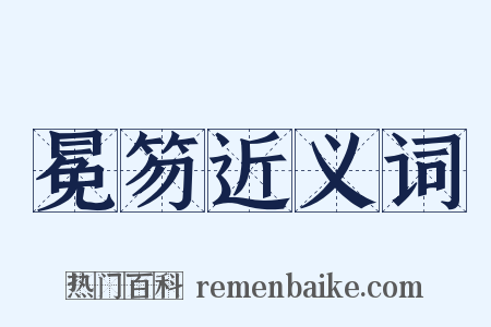 冕笏近义词是什么意思的图片